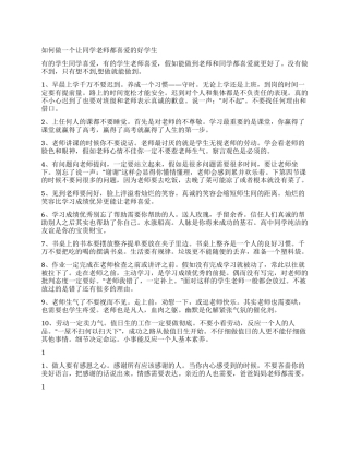 如何做一个让同学老师都喜欢的好学生