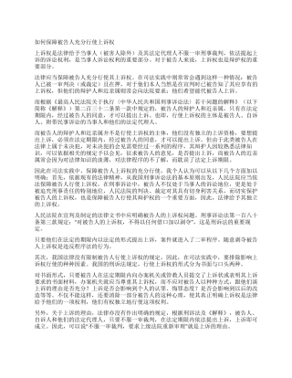 如何保障被告人充分行使上诉权