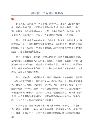 如何做一个好老师演讲稿
