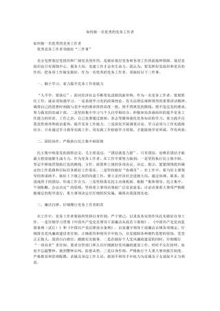 如何做一名优秀的党务工作者