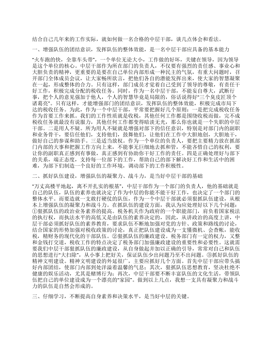如何做一名合格的税务中层干部_第1页