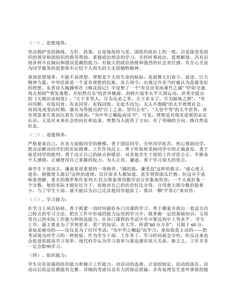 如何做一名合格的大学生干部_第1页