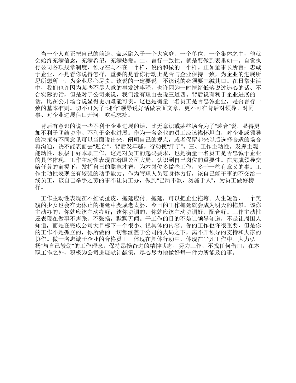 如何做一名忠诚于企业的员工_第1页