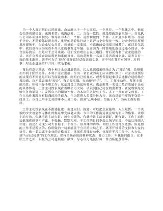 如何做一名忠诚于企业的员工