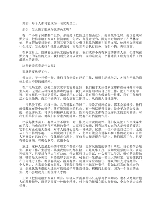 如何做一名优秀员工的心得体会