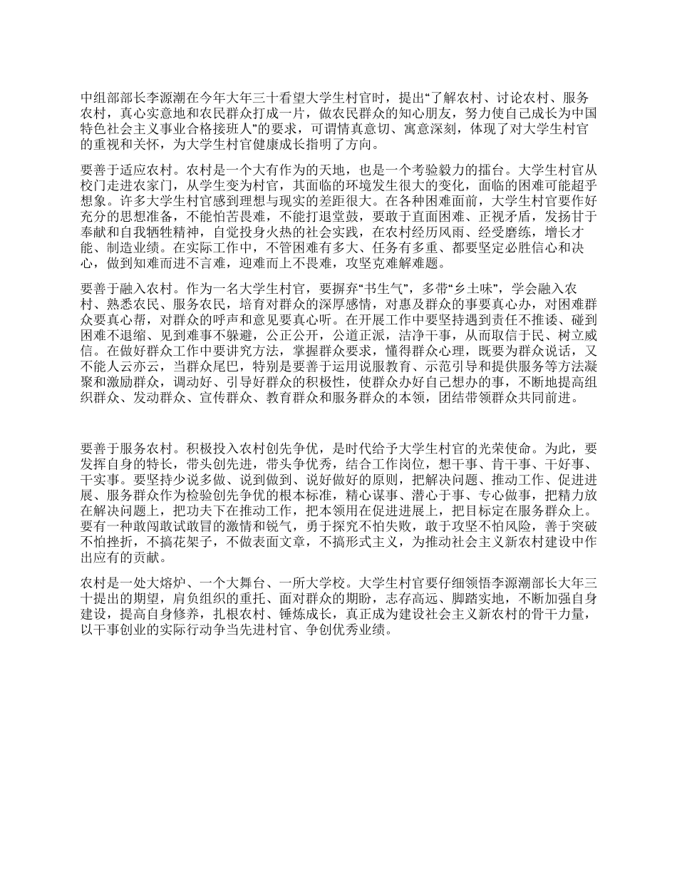 如何做一名合格的大学生村官_第1页