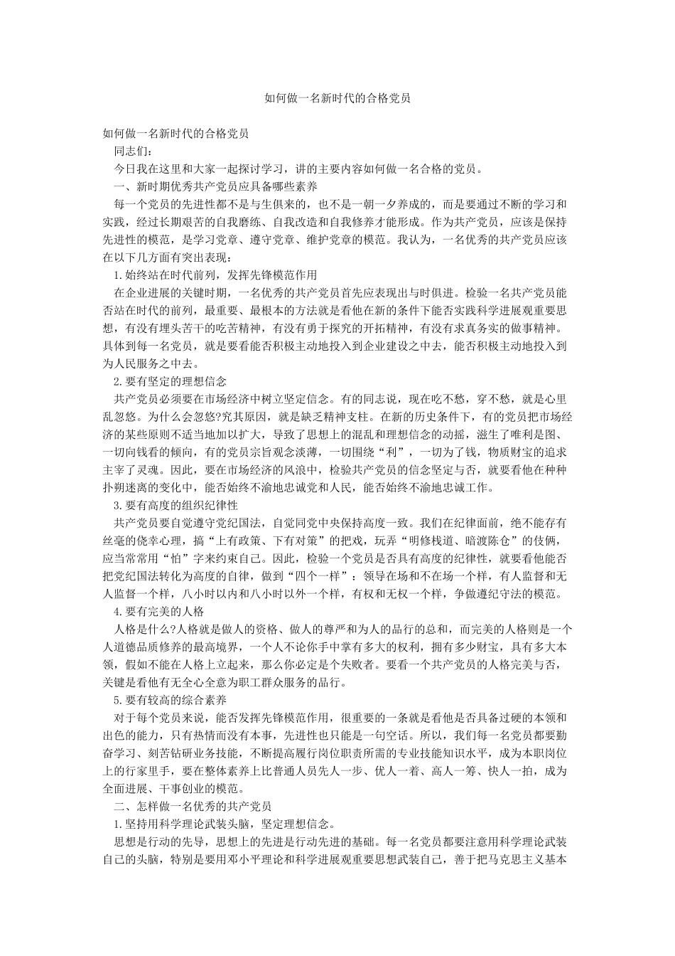 如何做一名新时代的合格党员_第1页