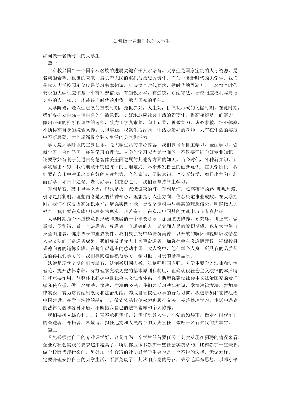 如何做一名新时代的大学生_第1页