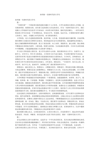 如何做一名新时代的大学生