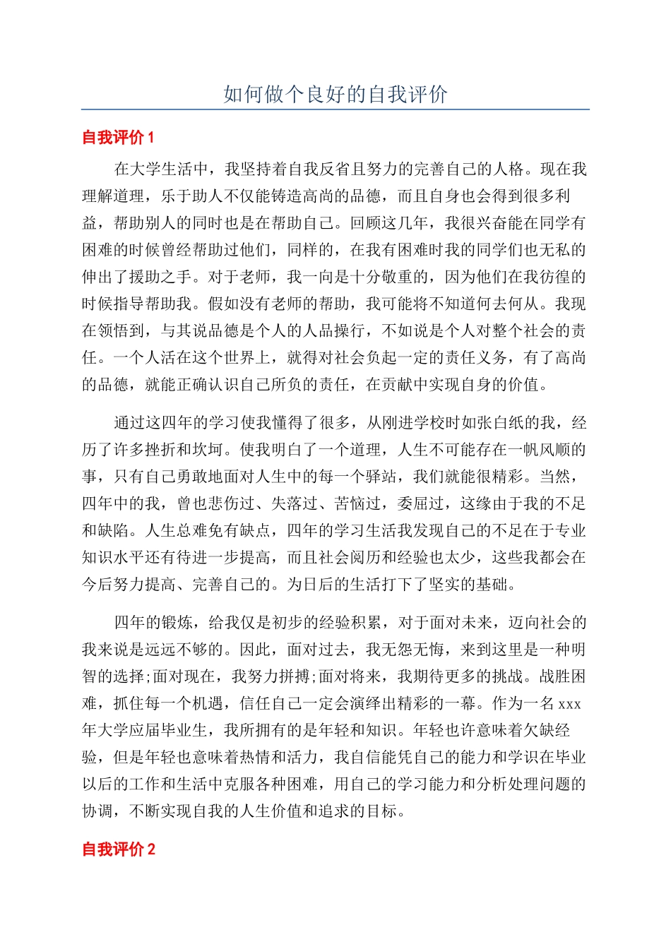 如何做个良好的自我评价_第1页