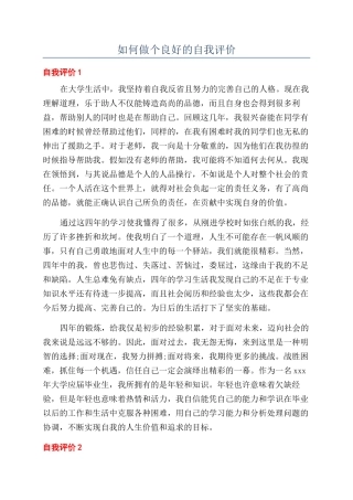 如何做个良好的自我评价