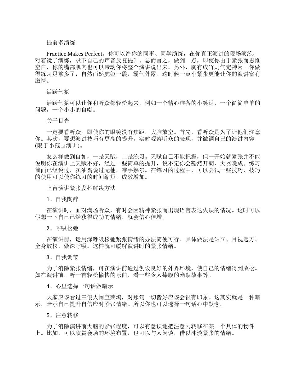 如何做到上台演讲不紧张发抖_第1页