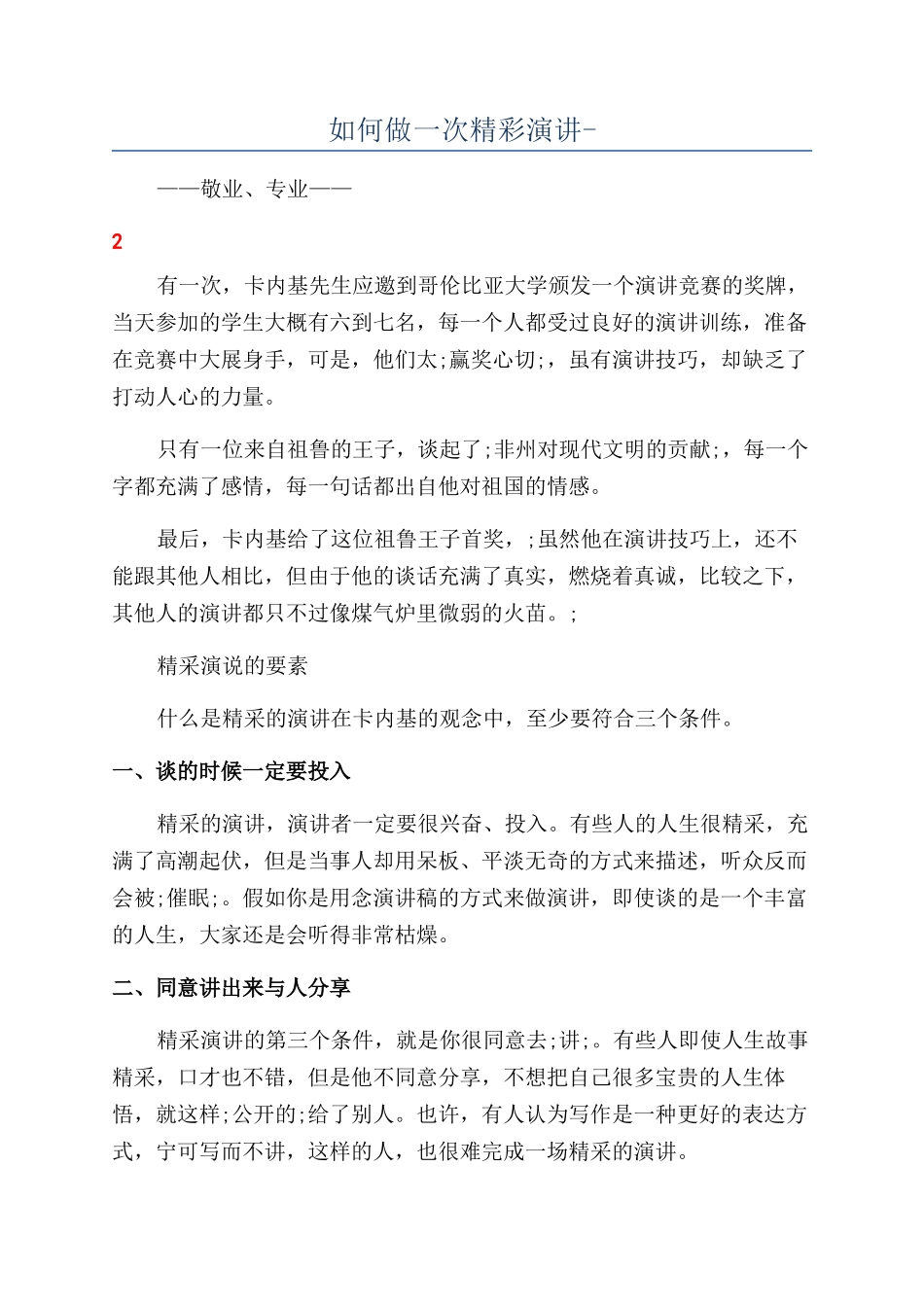 如何做一次精彩演讲-_第1页