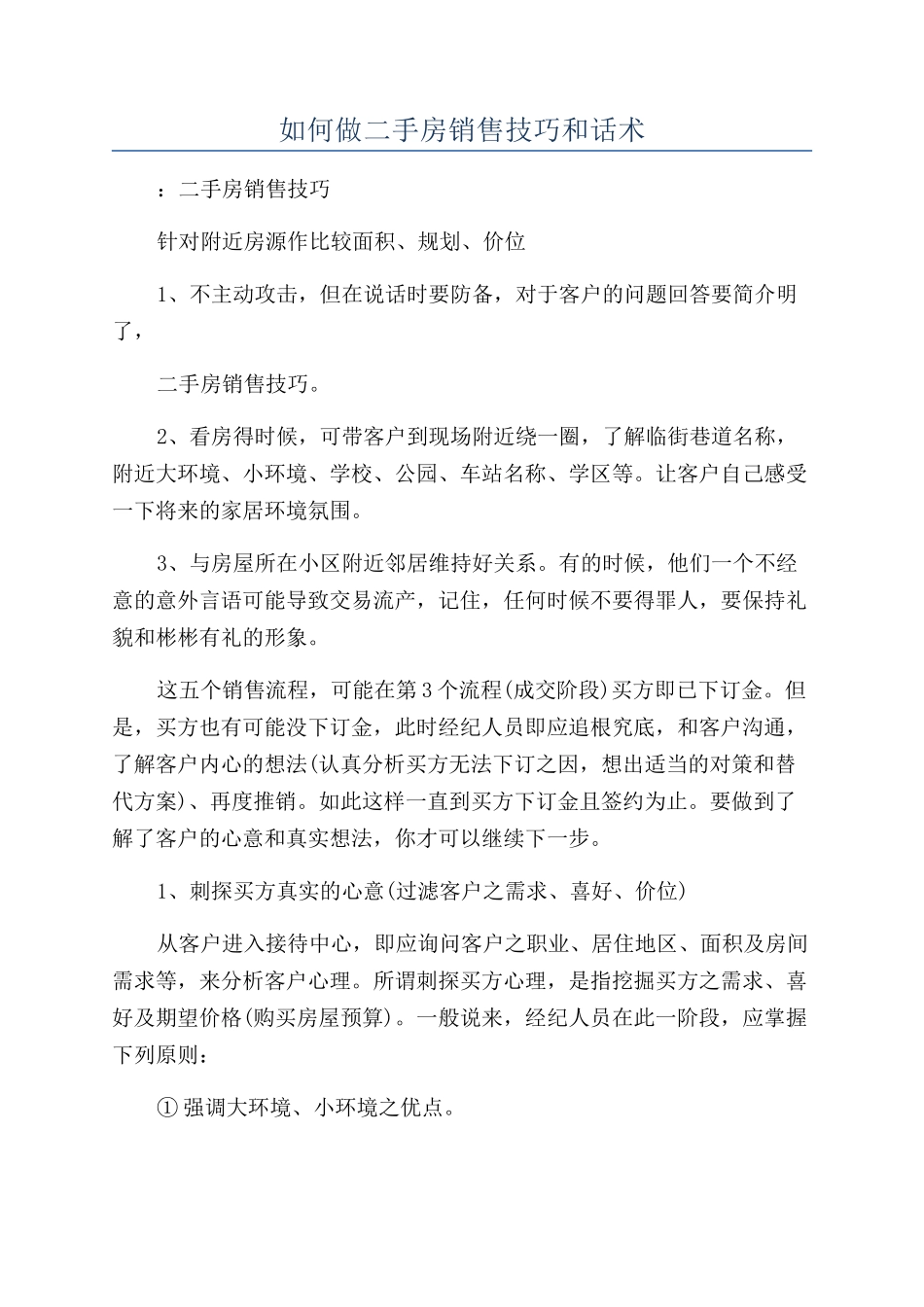 如何做二手房销售技巧和话术_第1页