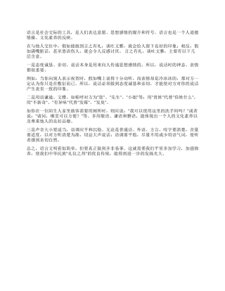 如何做到言之有礼谈吐文雅