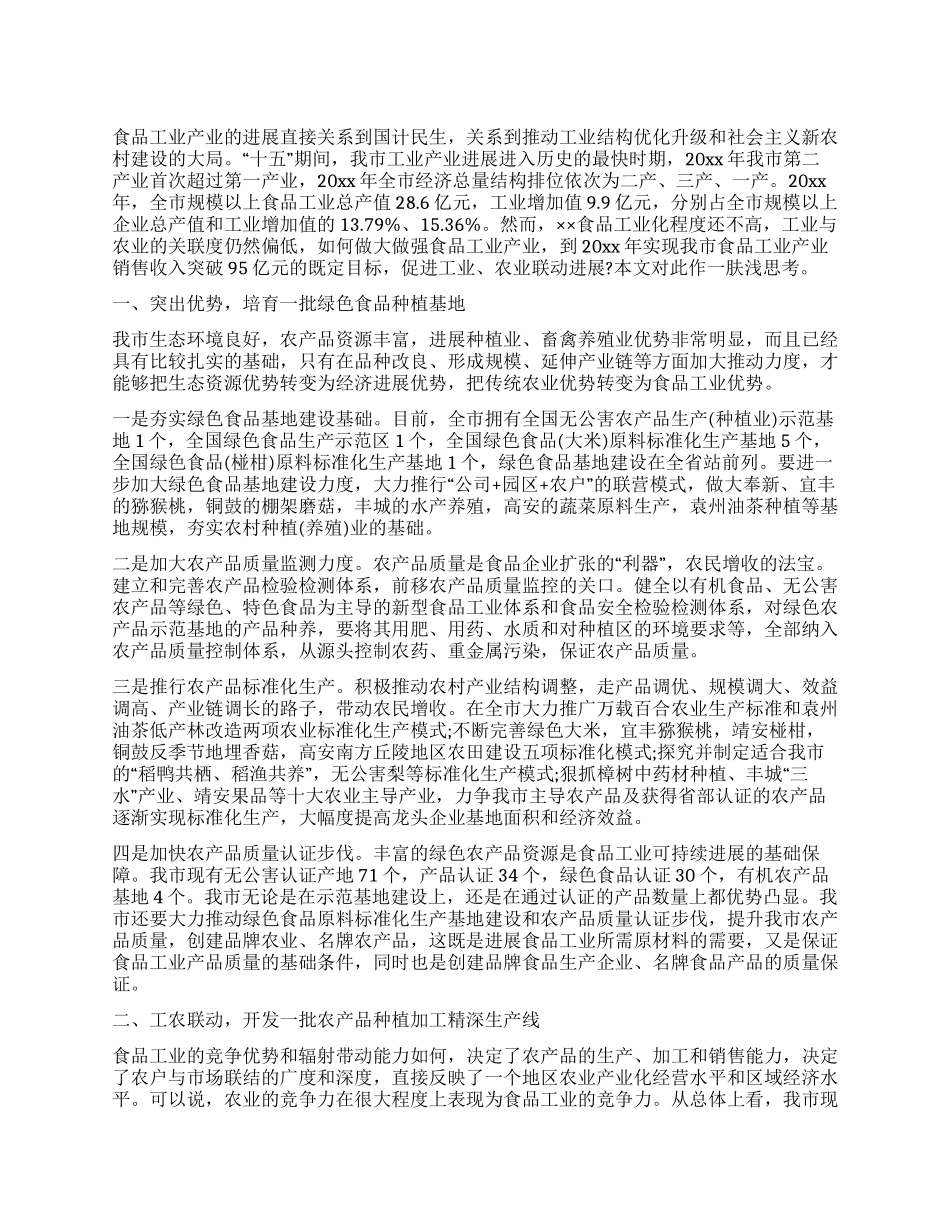 如何做大做强食品工业产业_第1页