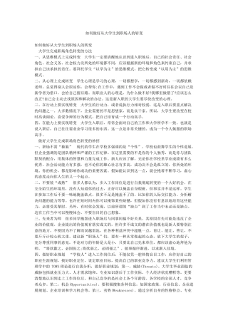 如何做好从大学生到职场人的转变