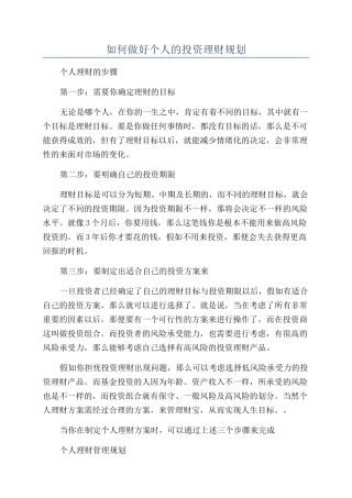 如何做好个人的投资理财规划