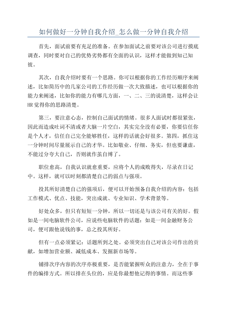 如何做好一分钟自我介绍-怎么做一分钟自我介绍_第1页