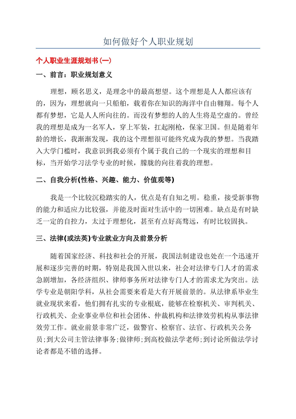 如何做好个人职业规划_第1页