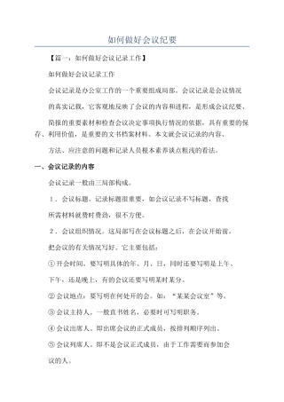 如何做好会议纪要