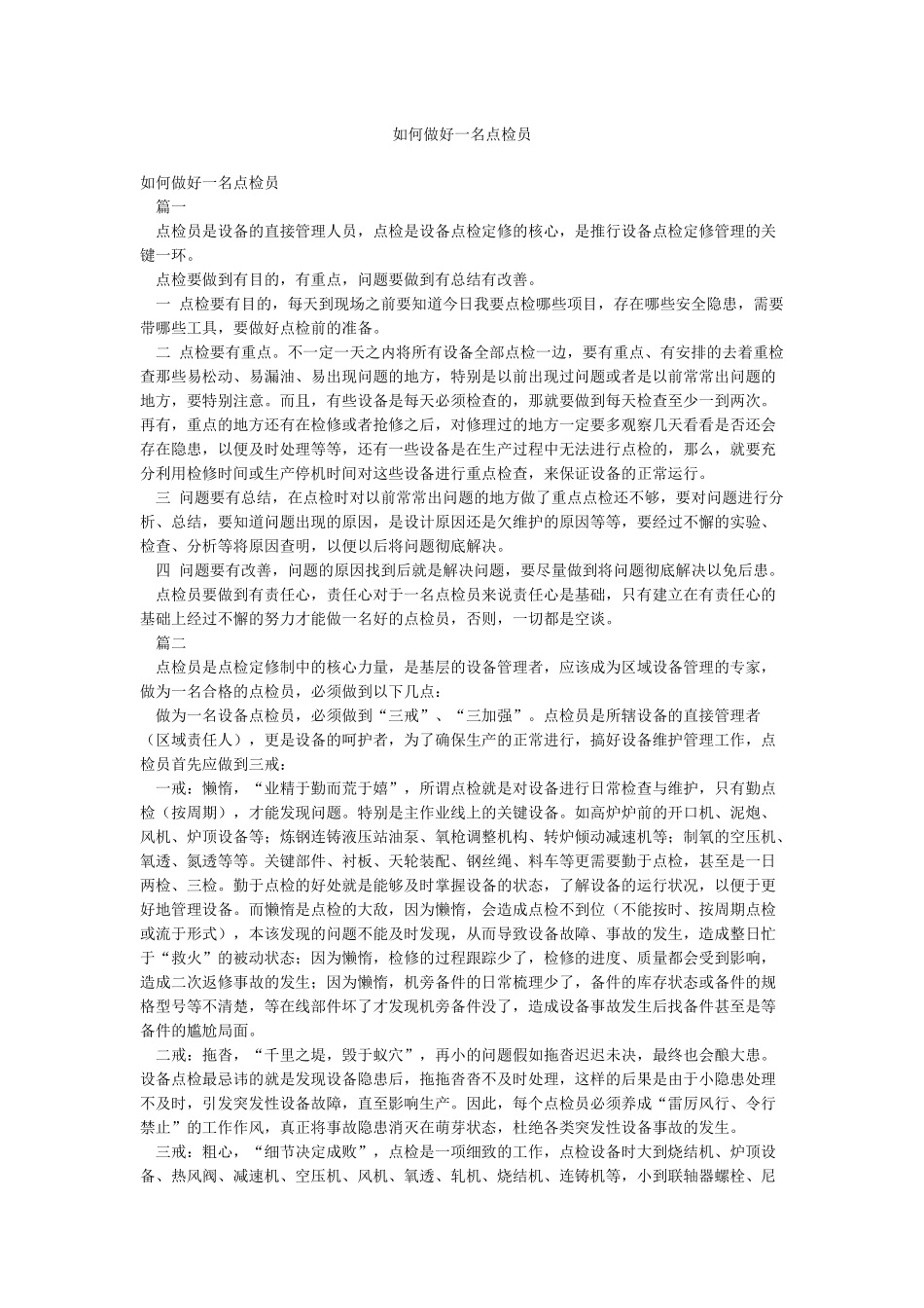 如何做好一名点检员_第1页