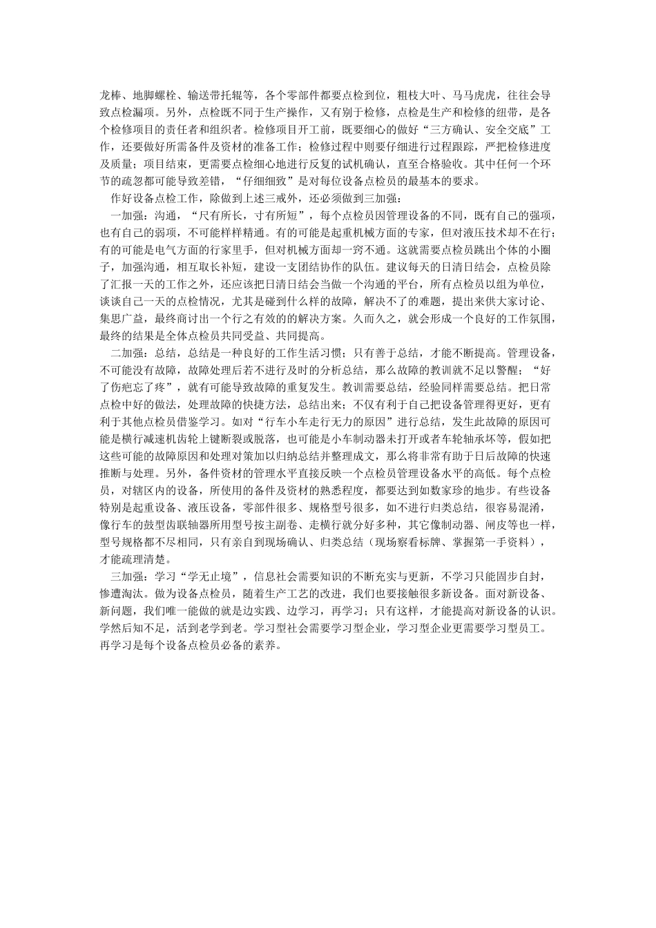 如何做好一名点检员_第2页