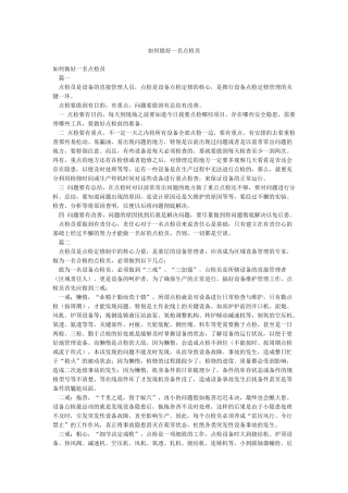 如何做好一名点检员