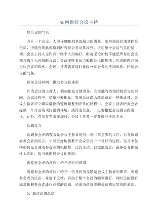 如何做好会议主持