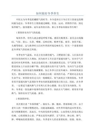 如何做好冬季养生