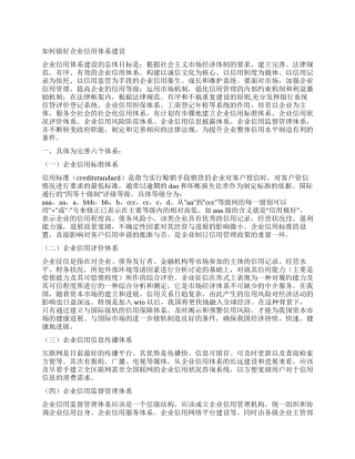 如何做好企业信用体系建设