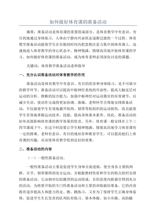 如何做好体育课的准备活动