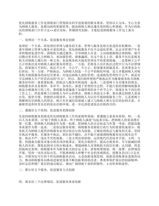如何做好优化纳税服务创新工作
