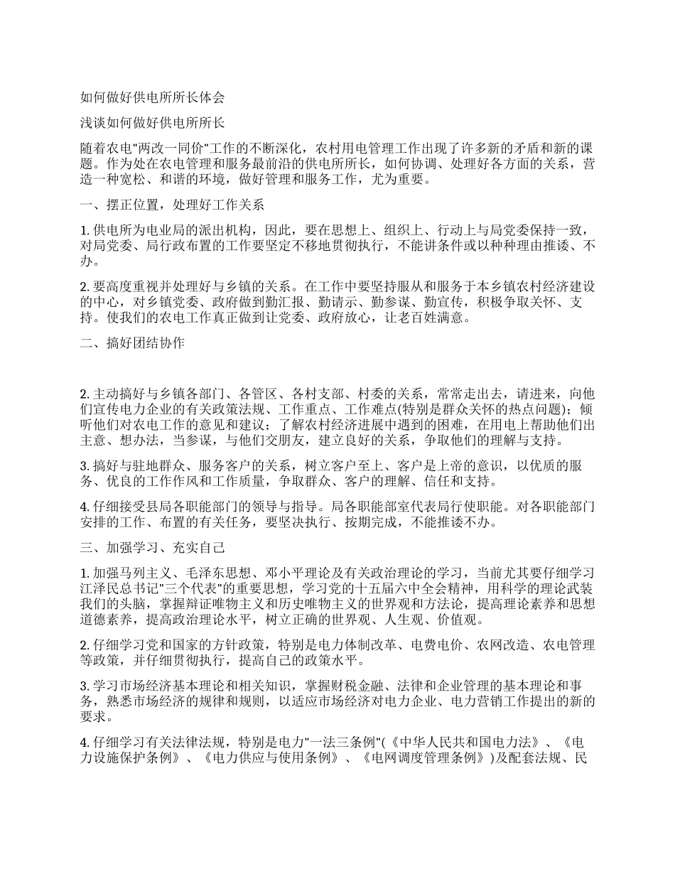 如何做好供电所所长体会_第1页