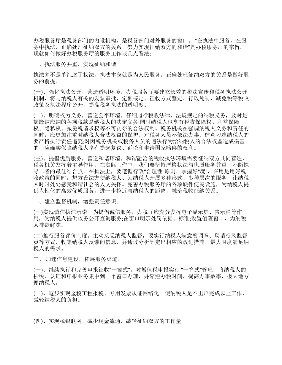 如何做好办税服务厅的服务工作_第1页