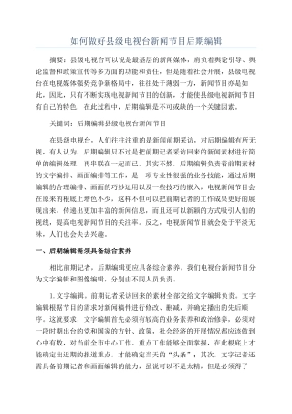 如何做好县级电视台新闻节目后期编辑