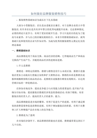 如何做好品牌服装销售技巧