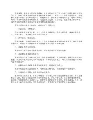 如何做好大学生职业规划书范文