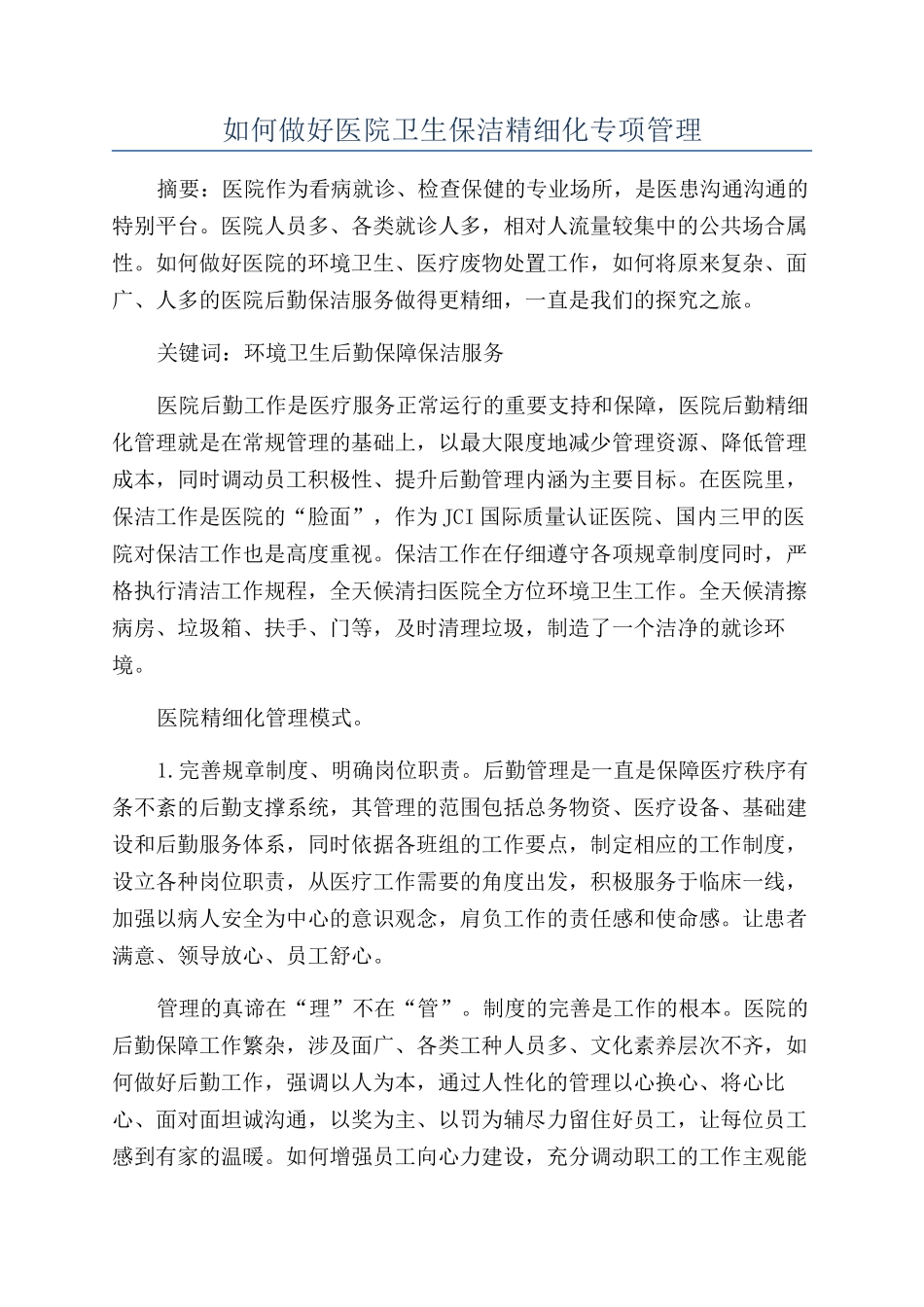 如何做好医院卫生保洁精细化专项管理_第1页