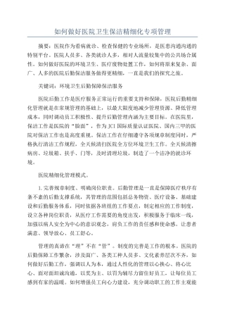 如何做好医院卫生保洁精细化专项管理