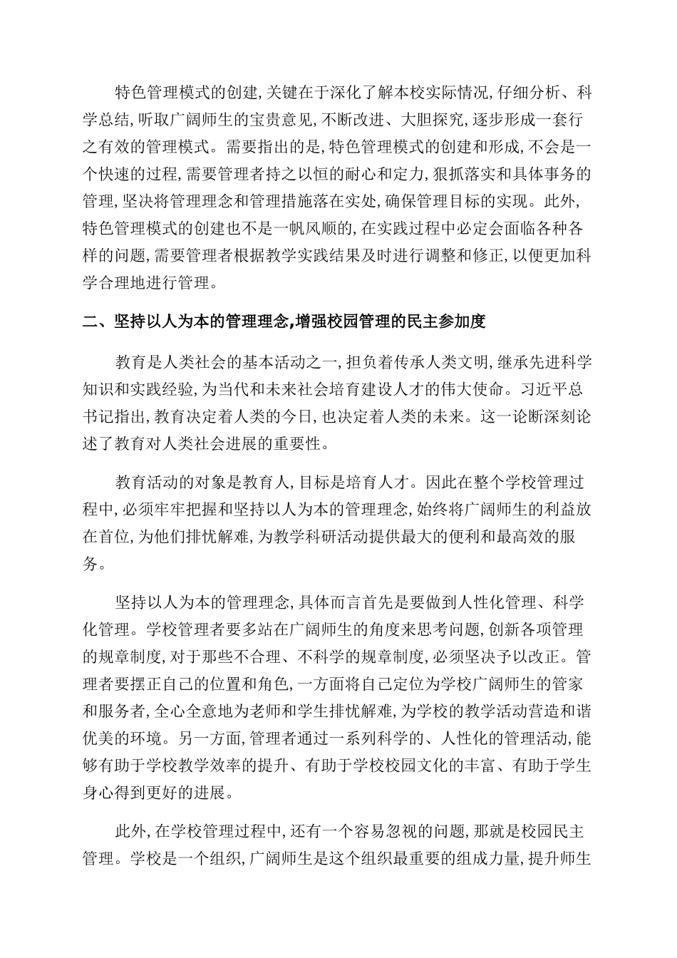 如何做好小学教育管理工作_第2页