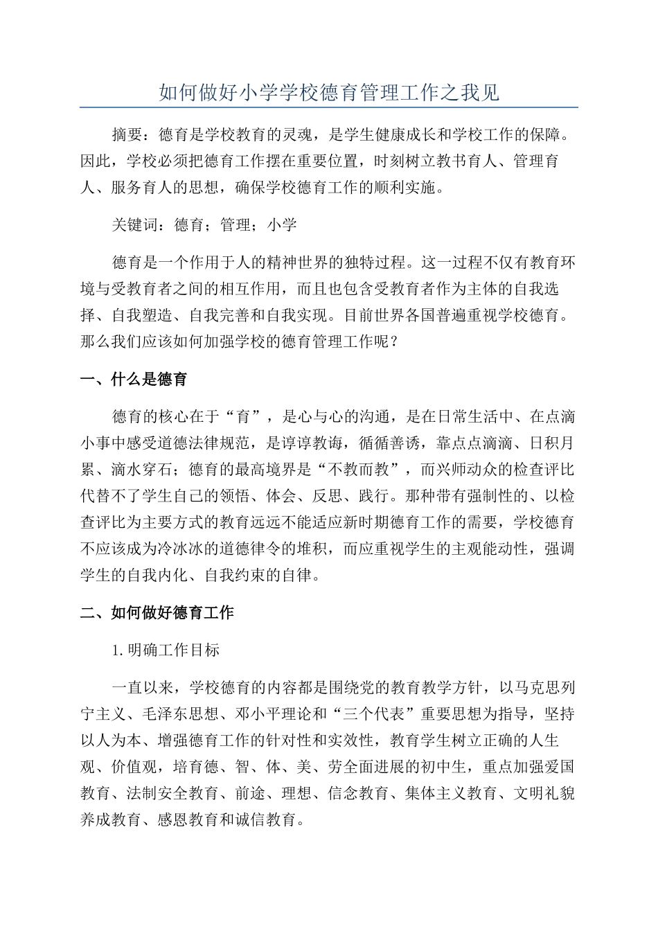 如何做好小学学校德育管理工作之我见_第1页