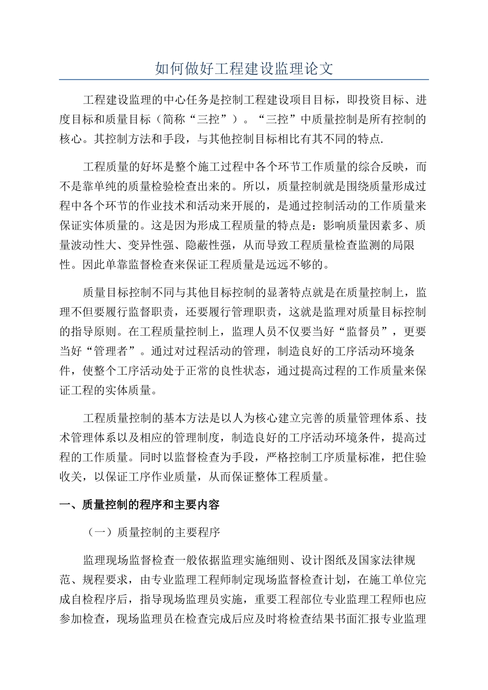 如何做好工程建设监理论文_第1页