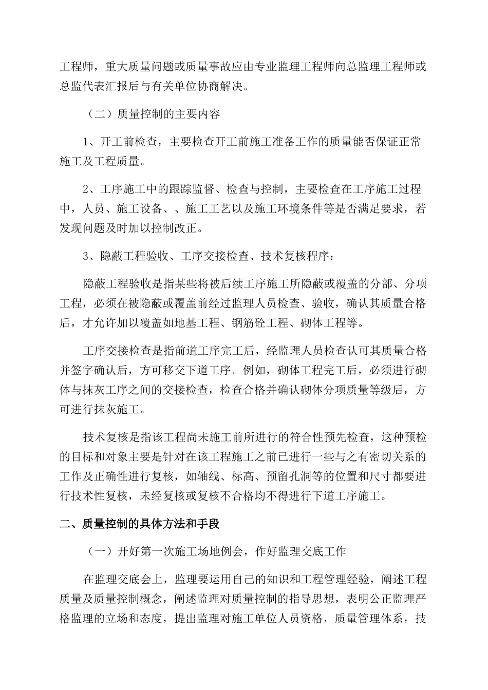 如何做好工程建设监理论文_第2页