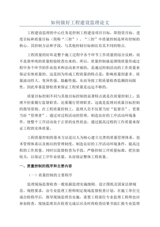 如何做好工程建设监理论文