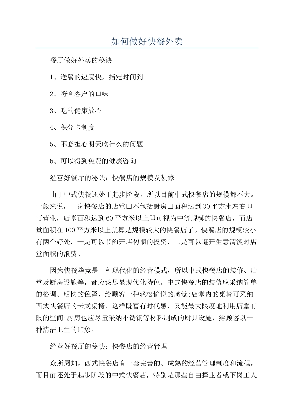 如何做好快餐外卖_第1页