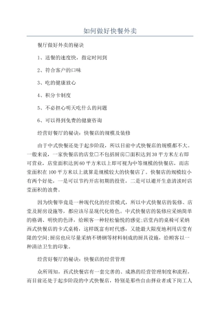 如何做好快餐外卖