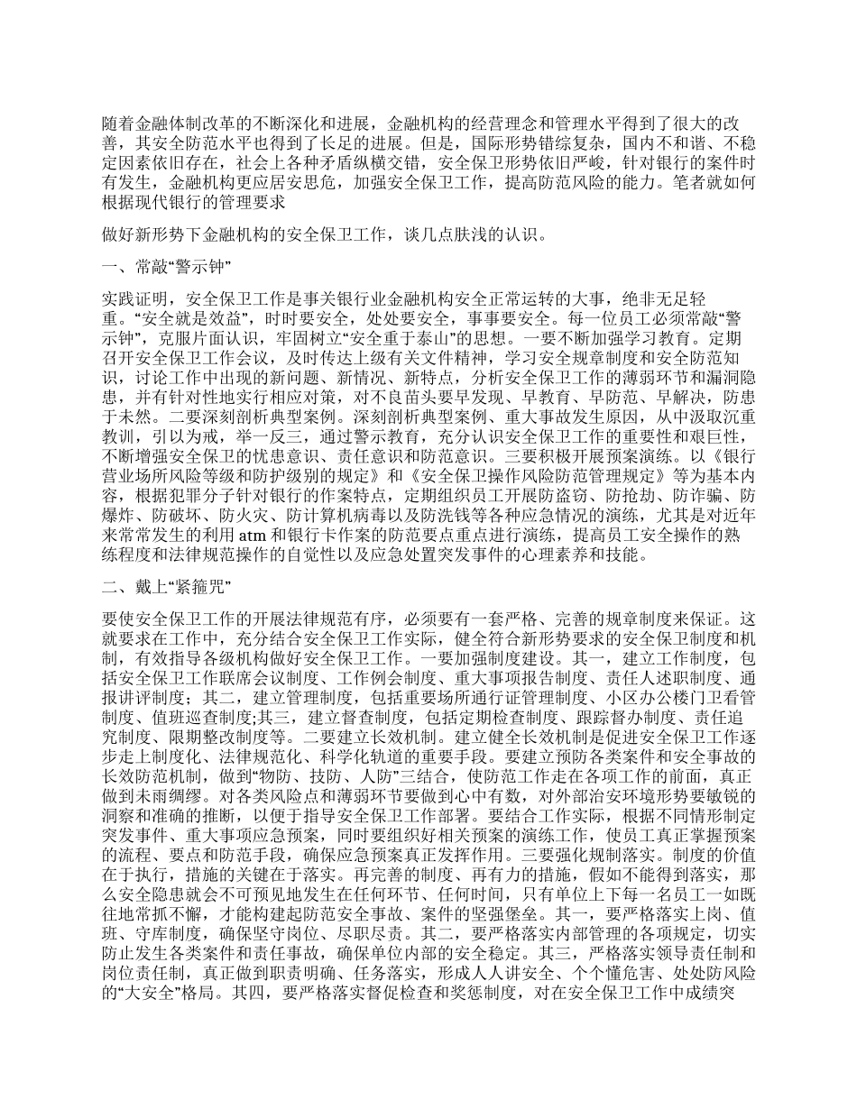 如何做好当下金融机构的安全保卫工作_第1页