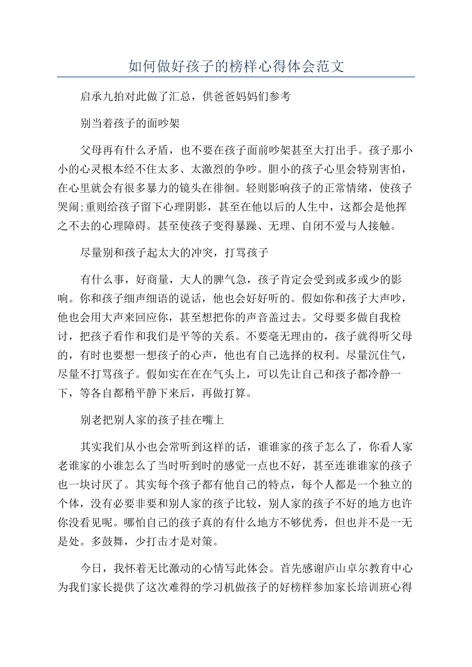 如何做好孩子的榜样心得体会范文_第1页