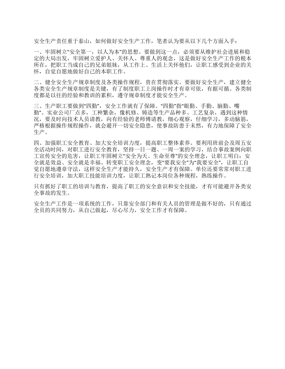 如何做好安全生产工作_第1页